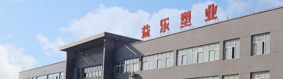 益樂塑業