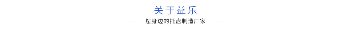 關于益樂