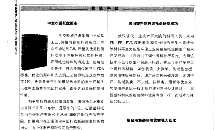 中空吹塑托盤的一則舊聞，感受托盤穿時空的魅力