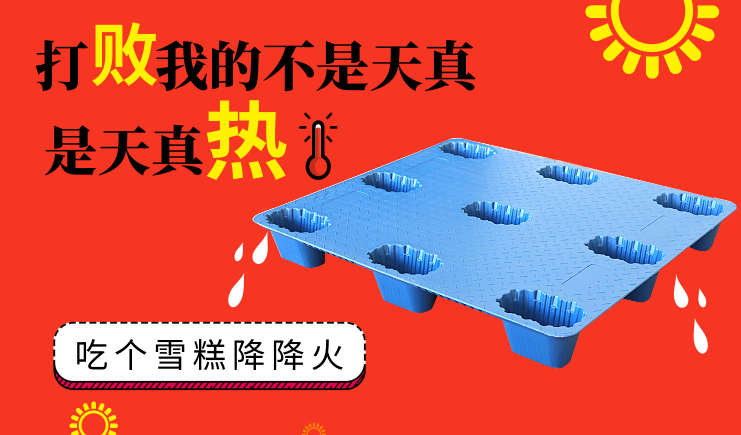 夏季高溫天氣來(lái)襲，吹塑托盤(pán)如何正確使用？